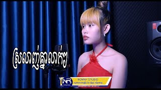 ស្រលាញ់គ្នាលាក់ៗ | ជឹម ស្រីល័ក្ខ | Cover [ Lip Syncs ]