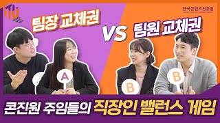 [콘솔] 콘진원 직원들이 선택하는 A or B 직장인 밸런스게임 (feat.직장생활 공감토크)