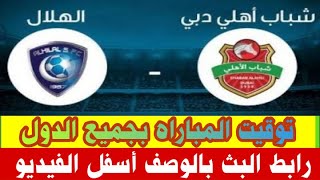 بث مباشر مباراة شباب الأهلي دبى والهلال السعودي دوري أبطال آسيا