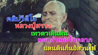 หลวงปู่สรวง เทวดาเดินดิน เทพเจ้าแห่งโชคลาภ เมื่อครั้งท่านยังมีชีวิต #คลิปวีดีโอ #เป็นบุญที่ใด้เห็น