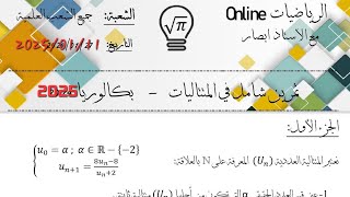 تمرين رائع في المتتاليات لجميع الشعب العلمية من الأرشيف (لمن يريد تعلم كيفية حساب أي مجموع)