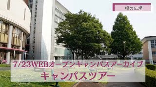 7/23WEBオープンキャンパスアーカイブ01 キャンパスツアー