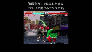 [PS1]鉄拳3 吉光の檄レアセリフ「南無南無南無南無…」 #shorts