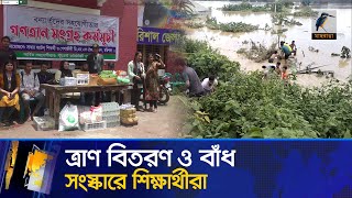 ত্রাণ বিতরণ ও বাঁধ সংস্কারে শিক্ষার্থীরা | BD Flood News | BD Students | Youth Power |Maasranga News