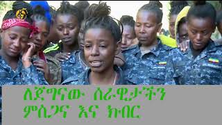 የሰሜን እዝ መከላከያ ሰራዊት አባላት መታሰቢያ