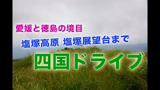 塩塚山もう一つの登山口 塩塚高原キャンプ場と霧の高原の途中から塩塚展望台まで