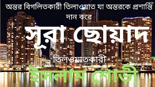 সুরা ছোয়াদ এর মন মাতানো তিলাওয়াত