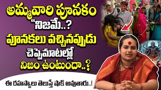 అమ్మవారి పూనకం నిజమేనా..? | Sri Sri Sri Dr.Sindhu Mataji About Ammavari Punakam | Bhadrakali Peetam