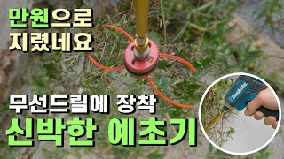 단돈 만원으로 무선드릴용 예초기 만들기! 게다가 줄날?! 테스트하다 지렸다는소문이... (made in 공구르기니)