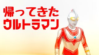 今月のソフビ 帰ってきたウルトラマン クリアレッドラメ！