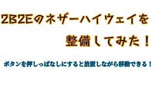 【2B2E】2B2Eのネザーハイウェイを放置しながら安全に移動できるように整備してみた！