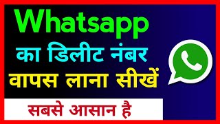 Whatsapp Ke Delete Number Wapas Kaise Laye !! How To Recover Deleted Whatsapp Contact Number