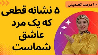 چطوری متوجه شوید که مردی واقعاعاشق شماست؟ | حقیقت روانشناسی درمورد زن و مرد | دوست دختر | دوست پسر