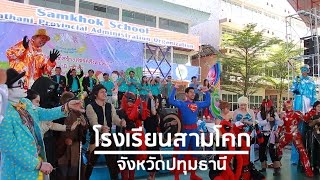 ครอบครัวสุขสันต์สร้างสรรค์สังคมไทย จังหวัดปทุมธานี 21สิงหาคม2559