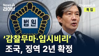 조국, ‘감찰무마·입시비리’ 징역 2년 확정 / 채널A / 뉴스A 라이브