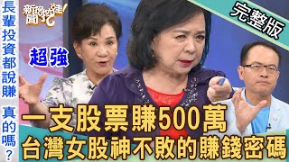 【新聞挖挖哇】買台積電慘賠怎麼辦？台灣女股神一支股票大賺500萬！2022理財大師報明牌驚吐4字「賺錢密碼」！跟著長輩投資準嗎？20221007｜來賓：周映君、徐佳馨、詹慧珠、陳美儒、財經專家超馬芭樂