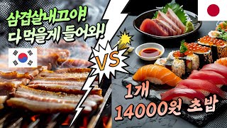 🇯🇵🇰🇷 한국의 삼겹살 VS 일본의 1개 14000원초밥 맞대결