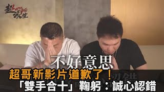 超哥最新影片「雙手合十」道歉了！本人親曝暴怒原因：我們會誠心認錯－全民話燒