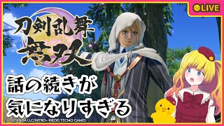 【刀剣乱舞無双】いや話が普通に気になりすぎるんだわ【Vtuber / ひなころ🐥🌸】