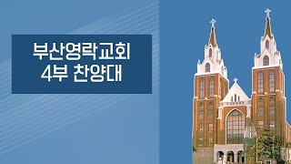 부산영락교회 20210606_1교구 특송