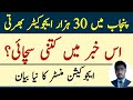 30 thousand educators recruitment in punjab | Educators jobs 2024 latest updates | educators news