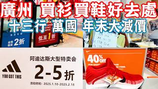 Guangzhou clothing sale！Thirteen Hongs wholesale price！Adidas is 80% off ｜Canton China Travel