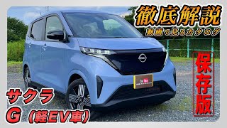 【新型サクラ｜G（軽EV車）】内装･外装･装備内容･オプション内容･新車見積りまで全てをわかりやすく徹底解説【NISSAN｜日産】