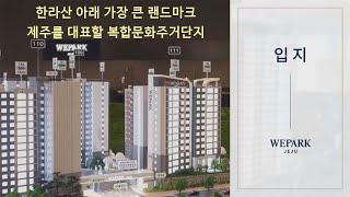 위파크제주 입지환경 대규모 공원을 품은 주거단지로 명실상부 프리미엄 숲세권 아파트