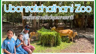 Ubonratchathani Zoo พาเที่ยวสวนสัตว์อุบลราชธานี ดูโชว์ ดูสัตว์ต่างๆ สวนนก!!!!