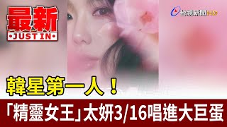 韓星第一人！ 「精靈女王」太妍3/16唱進大巨蛋【最新快訊】