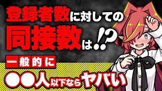 【同接が伸びない？！】登録者数に対して同時接続数はどれくらいが適正なのか？【Vtuberクエスト】