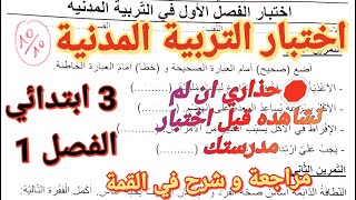 اختبار التربية المدنية للفصل1 سنة3ابتدائي🔥ستفهم،تراجع الدروس،تحل جميع الأسئلة بشكل صحيح💯 و طبعا10/10