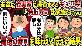 【2ch修羅場スレ】お盆に義実家に帰省すると夫いびり舅「特上寿司は家族だけw」→ 最後の寿司を味わえと伝えた結果