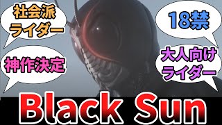 仮面ライダーブラックサン予告の予告に対する視聴者の反応集