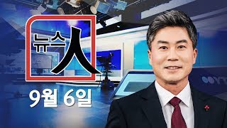 [YTN LIVE] 3차 남북정상회담 18일~20일 평양 개최 / 정부, 집값 대책 발표 임박 / 박항서 감독 금의환향  - 뉴스 인