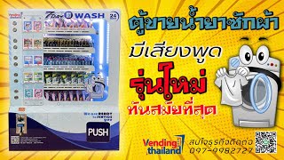 ตู้ขายน้ำยาซักผ้ารุ่นใหม่ล่าสุด //DETERGENT VENDING MACHINE