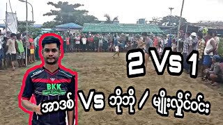 အာဒစ် Vs ဘိုဘို / မျိုးလှိုင်ဝင်း