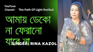 আমায় ডেকো না, ফেরানো যাবে না #শিল্পী#রিনা কাজল#ঢাকা#বাংলাদেশ#0159