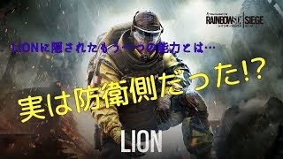 [R6S]バグ!?グリッチ!?LIONが持つもう一つの顔とは…