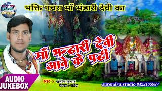 #bhakti माँ भंडारी देवी पचरा गीत 2024//new bhakti navratree song//maa bhandari devi mirzapuraharaura