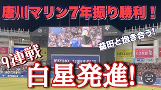 【現地映像】石川慎吾・唐川の活躍で快勝！7年ぶりマリンでの勝利！試合後に唐川と益田が抱き合う 千葉ロッテマリーンズ 2024.08.10