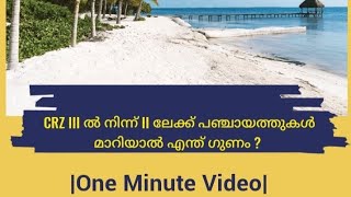 CRZ III ൽ നിന്ന് II ലേക്ക് പഞ്ചായത്തുകൾ മാറിയാൽ എന്ത് ഗുണം?|1 Minute Video|Sherry J Thomas Advocate|