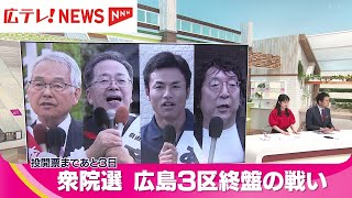 【衆議院選挙】広島３区終盤の戦い　政治とカネが争点