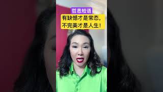 哲思短语：有缺憾才是常态，不完美才是人生！