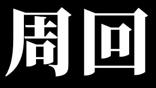 【モンスト】私利私欲の配信+TS（エリクサー）EX変若水＆楽しく雑談