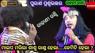 ଗାହାଣୀ ଗଣ୍ଠି - ପ୍ରଶ୍ନଉତ୍ତର || ଦ୍ୱାରି - ବାବୁଲା ସାହୁ Dwari - Babula Sahu Mundula || Gahani Ganthi