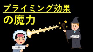 【心理学】他人の行動を思い通りに操作、「プライミング効果」の魔力。心理学/行動経済学/認知科学が明かす最も強力なワザを解説