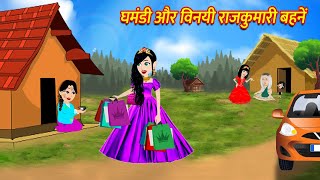 घमंडी और विनयी राजकुमारी बहनें | Ghamandi Aur Vinayi Rajkumari Behne | Hindi Kahani | Moral Stories