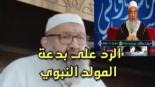 رد مفحم على أصحاب بدعة المولد النبوي الشريف الشيخ رشيد بن عطاء الله