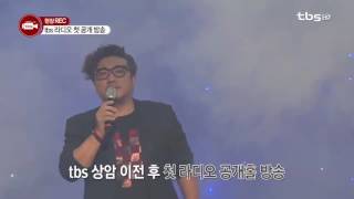 [tbsTV] tbs라디오 첫 공개 방송